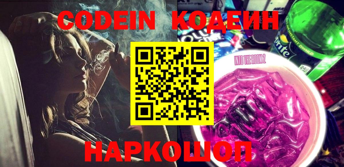 Белореченск  Кодеин напиток Lean (лин)  Вход с VPN  Кодеиновый сироп Lean Purple Drank 